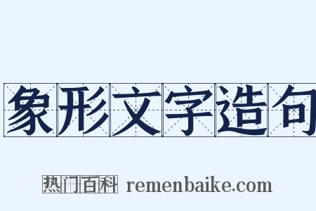 象形文字造句是什么意思的图片